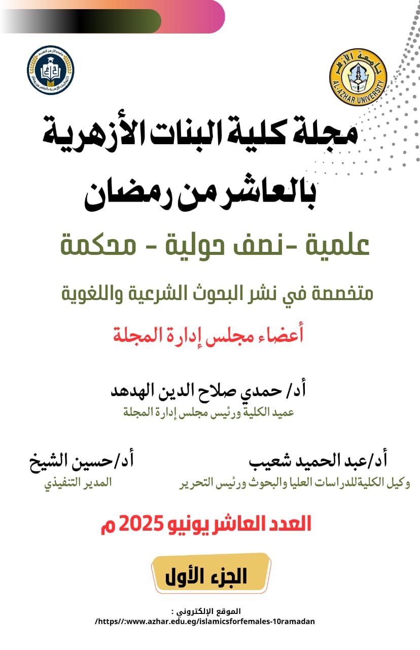 مجلة کلية البنات الأزهرية بالعاشر من رمضان